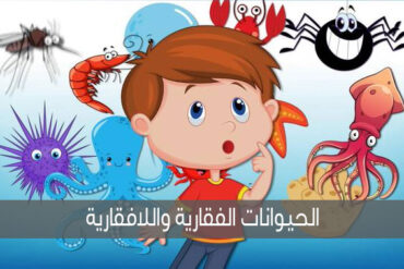 معلومات عن الحيوانات الفقارية واللافقارية